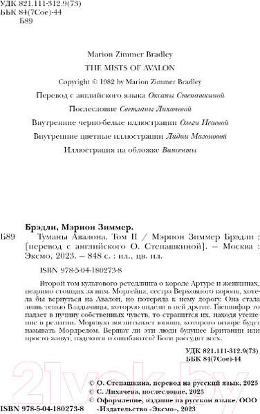 Изображение товара Книга Эксмо Туманы Авалона. Том 2 / 9785041802738 (Брэдли М.З.)