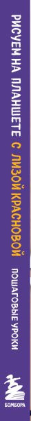 Изображение товара Книга Бомбора Рисуем на планшете с Лизой Красновой / 9785041227470 (Краснова Е.)