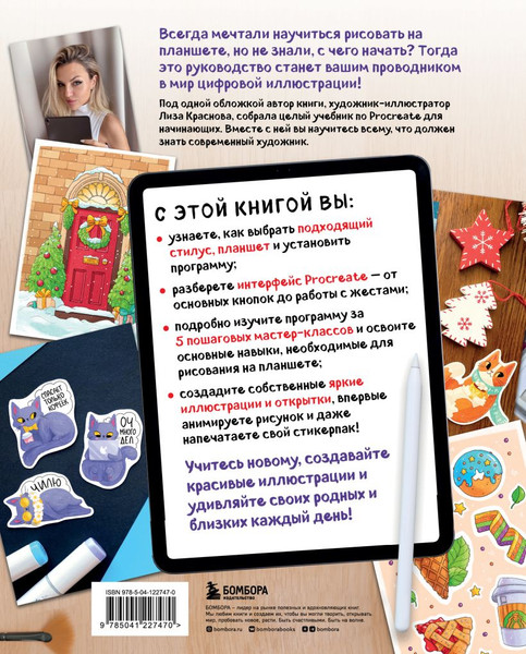 Изображение товара Книга Бомбора Рисуем на планшете с Лизой Красновой / 9785041227470 (Краснова Е.)