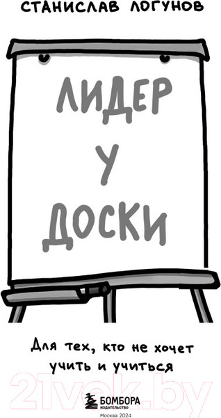 Изображение товара Книга Бомбора Лидер у доски. Для тех, кто не хочет учить и учиться (Логунов С.)