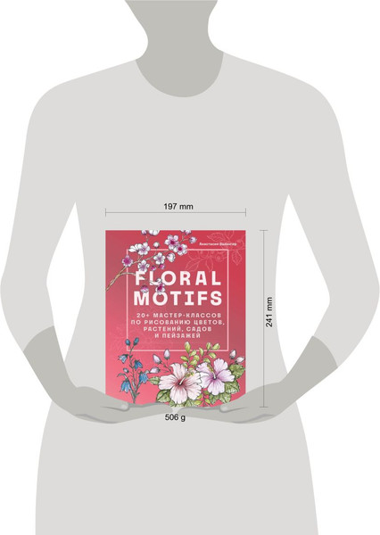 Изображение товара Книга Бомбора Floral Motifs / 9785041805845 (Залингер А.)
