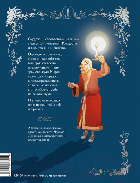 Изображение товара Комикс МИФ Рождественская песнь / 9785002143054 (Л'Эрманье М., Лабуро Т.)