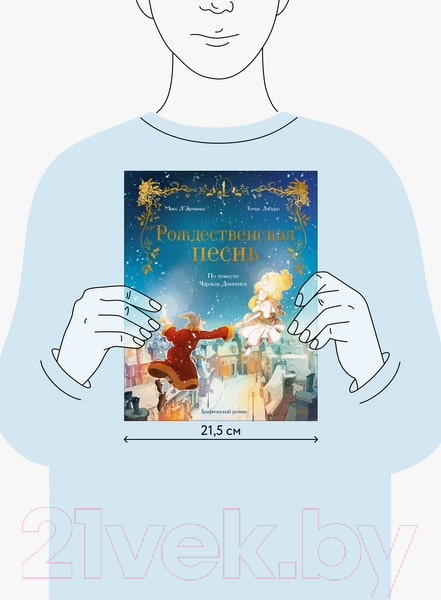 Изображение товара Комикс МИФ Рождественская песнь / 9785002143054 (Л'Эрманье М., Лабуро Т.)