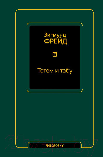 Изображение товара Книга АСТ Тотем и табу / 9785171592141 (Фрейд З.)