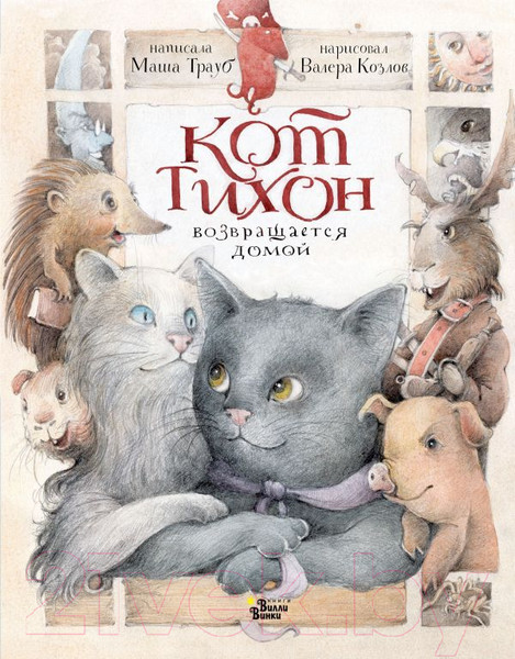 Изображение товара Книга АСТ Кот Тихон возвращается домой / 9785171502898 (Трауб М.)