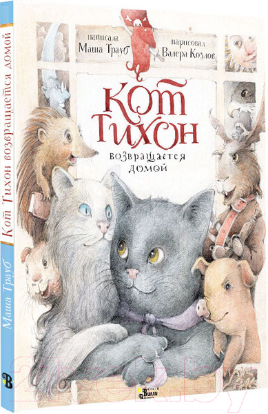 Изображение товара Книга АСТ Кот Тихон возвращается домой / 9785171502898 (Трауб М.)