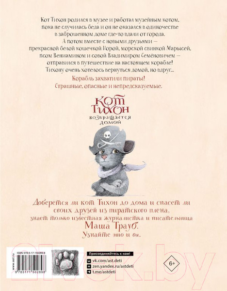 Изображение товара Книга АСТ Кот Тихон возвращается домой / 9785171502898 (Трауб М.)