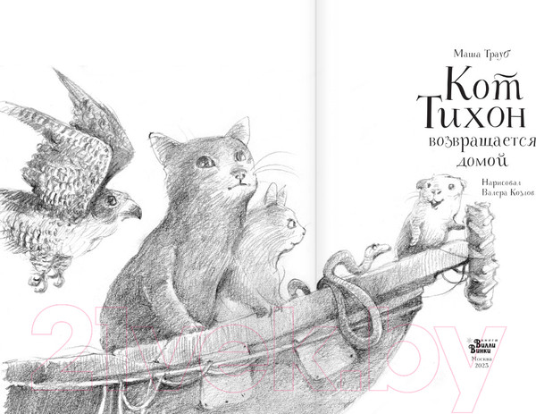 Изображение товара Книга АСТ Кот Тихон возвращается домой / 9785171502898 (Трауб М.)