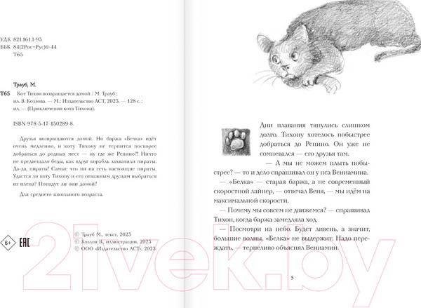 Изображение товара Книга АСТ Кот Тихон возвращается домой / 9785171502898 (Трауб М.)