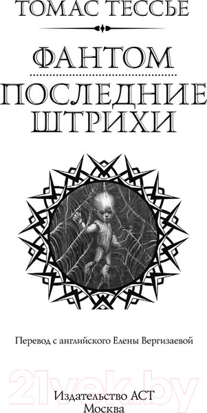 Изображение товара Книга АСТ Фантом. Последние штрихи / 9785171477837 (Тессье Т.)
