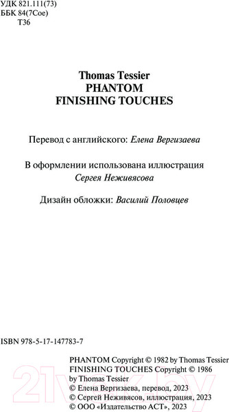 Изображение товара Книга АСТ Фантом. Последние штрихи / 9785171477837 (Тессье Т.)