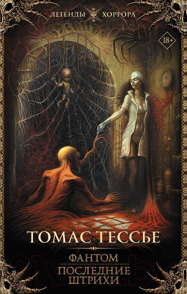 Изображение товара Книга АСТ Фантом. Последние штрихи / 9785171477837 (Тессье Т.)