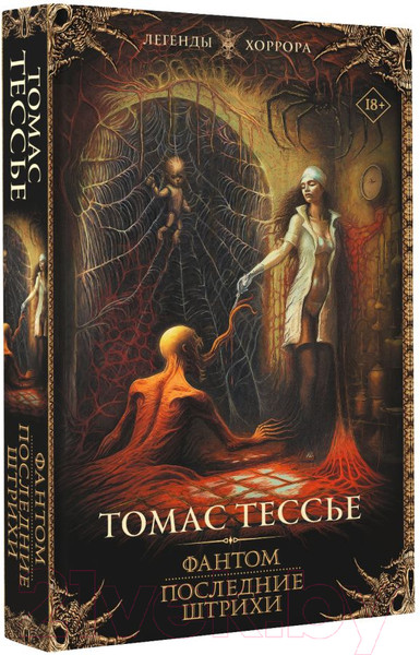 Изображение товара Книга АСТ Фантом. Последние штрихи / 9785171477837 (Тессье Т.)