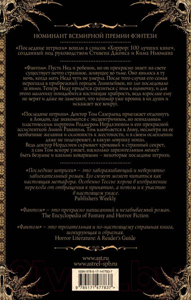 Изображение товара Книга АСТ Фантом. Последние штрихи / 9785171477837 (Тессье Т.)