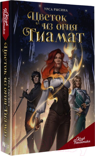 Изображение товара Книга АСТ Клуб Романтики. Цветок из огня Тиамат / 9785171581763 (Рысина У.)