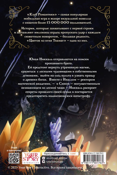 Изображение товара Книга АСТ Клуб Романтики. Цветок из огня Тиамат / 9785171581763 (Рысина У.)