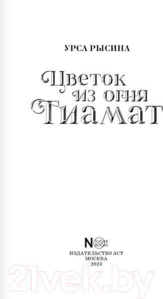 Изображение товара Книга АСТ Клуб Романтики. Цветок из огня Тиамат / 9785171581763 (Рысина У.)