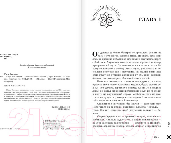 Изображение товара Книга АСТ Клуб Романтики. Цветок из огня Тиамат / 9785171581763 (Рысина У.)