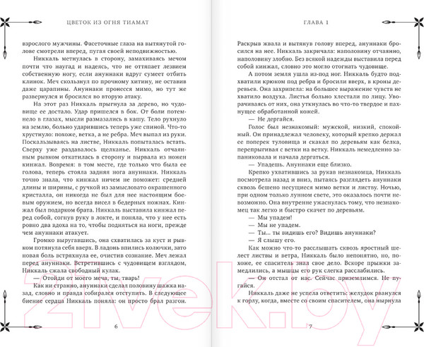 Изображение товара Книга АСТ Клуб Романтики. Цветок из огня Тиамат / 9785171581763 (Рысина У.)