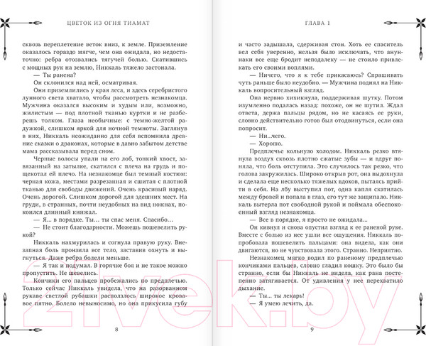 Изображение товара Книга АСТ Клуб Романтики. Цветок из огня Тиамат / 9785171581763 (Рысина У.)