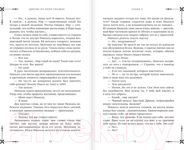 Изображение товара Книга АСТ Клуб Романтики. Цветок из огня Тиамат / 9785171581763 (Рысина У.)