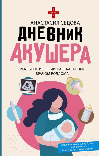 Изображение товара Книга АСТ Дневник акушера. Реальные истории, рассказанные врачом роддома (Седова А.)