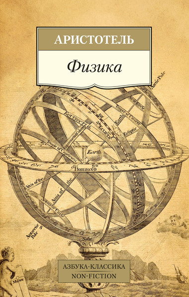 Изображение товара Книга Азбука Физика, мягкая обложка (Аристотель)