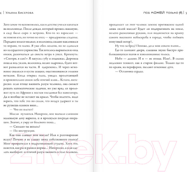 Изображение товара Книга АСТ Под кожей только я / 9785171594534 (Бисерова У.)
