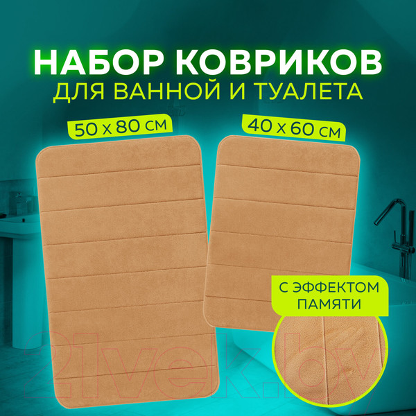 Изображение товара Набор ковриков для ванной и туалета Laima Home / 608447 (бежевый)