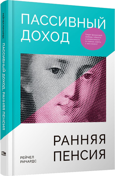 Изображение товара Книга Попурри Пассивный доход, ранняя пенсия, твердая обложка (Ричардс Рейчел)