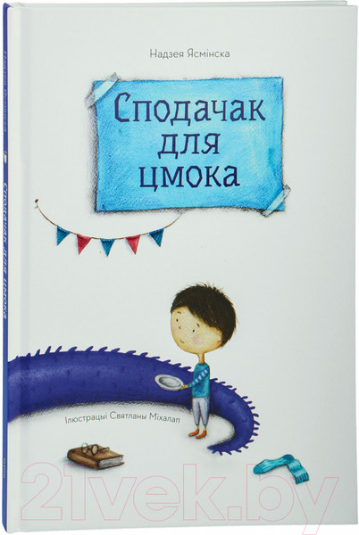 Изображение товара Книга Попурри Сподачак для цмока / 9789851555099 (Ясмінская Н.)