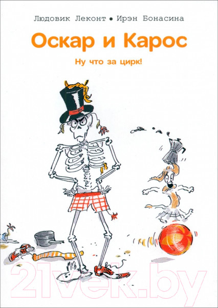 Изображение товара Книга Попурри Оскар и Карос. Ну что за цирк! / 9789851555532 (Леконт Л., Бонасина И.)