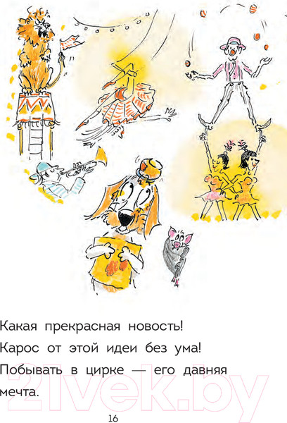 Изображение товара Книга Попурри Оскар и Карос. Ну что за цирк! / 9789851555532 (Леконт Л., Бонасина И.)