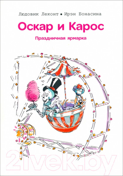 Изображение товара Художественная книга Попурри Оскар и Карос. Праздничная ярмарка / 9789851554849 (Леконт Л., Бонасина И.)