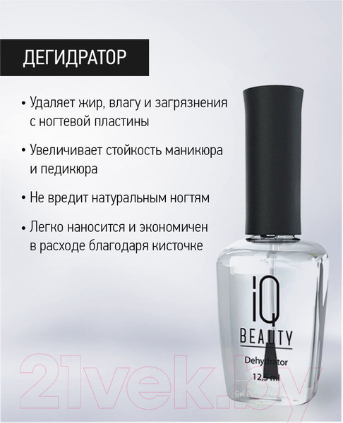 Изображение товара Дегидратор для ногтей IQ Beauty 12453 (12.5мл)