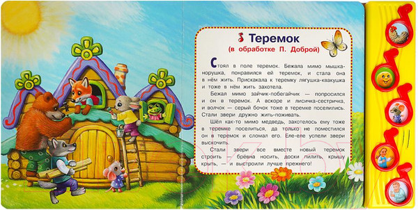 Изображение товара Музыкальная книга Умка Любимые сказки 5 кнопок / 9785506073918