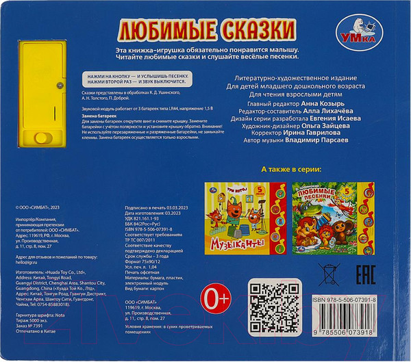 Изображение товара Музыкальная книга Умка Любимые сказки 5 кнопок / 9785506073918