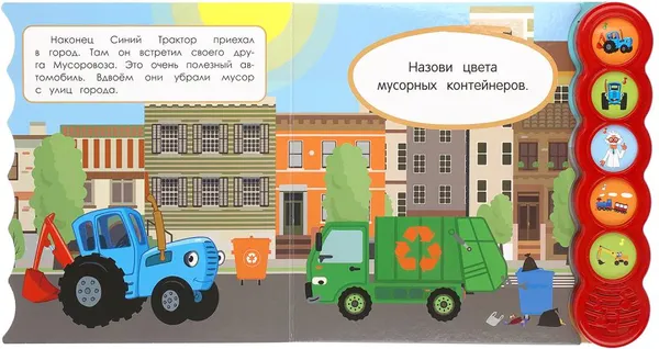 Изображение товара Музыкальная книга Умка Увлекательное путешествие.Синий трактор 5 кнопок / 9785506065272