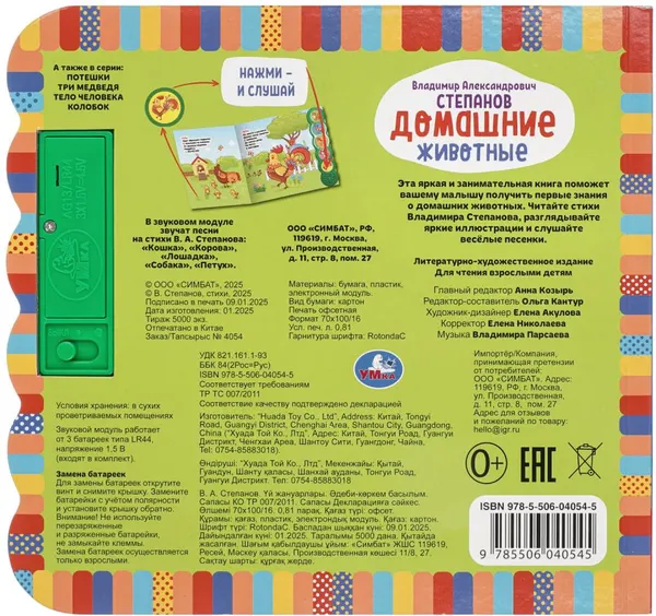 Изображение товара Музыкальная книга Умка Домашние животные 5 кнопок / 9785506040545 (Степанов В.)