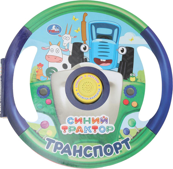 Изображение товара Музыкальная книга Умка Транспорт. Синий трактор 1 кнопка 3 песенки / 9785506076971