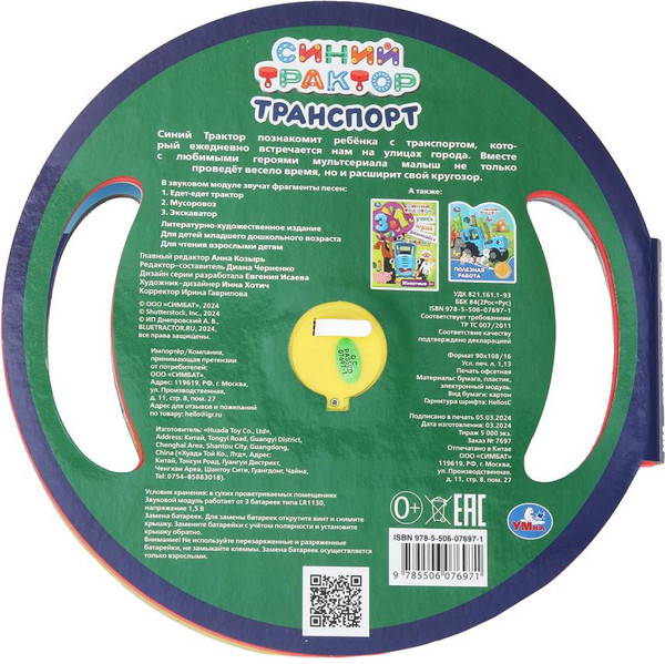Изображение товара Музыкальная книга Умка Транспорт. Синий трактор 1 кнопка 3 песенки / 9785506076971