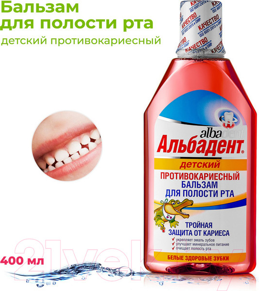 Изображение товара Ополаскиватель для полости рта детский Альбадент Противокариесный (400мл)