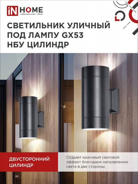 Изображение товара Бра уличное INhome GX53S-2B-Цилиндр / 4690612023533