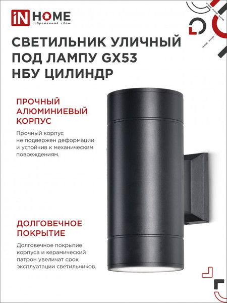 Изображение товара Бра уличное INhome GX53S-2B-Цилиндр / 4690612023533