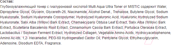 Изображение товара Тонер для лица Mistic Multi Aqua Ultra Глубокоувлажняющий с гиалуроновой кислотой (250мл)