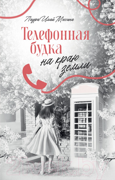 Изображение товара Книга CLEVER #trendbooks. Телефонная будка на краю земли / 9785002114665 (Мессина Л.)