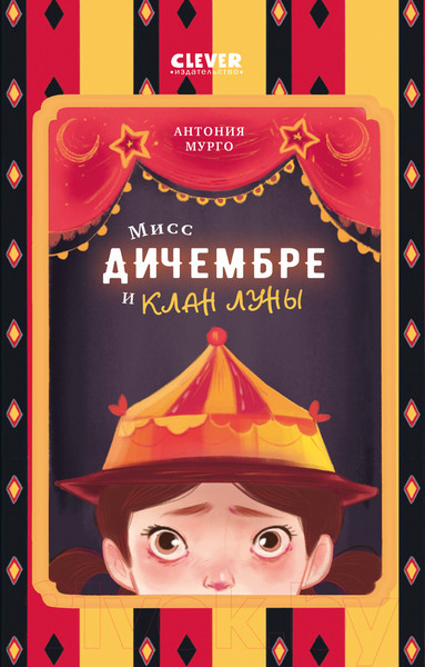 Изображение товара Книга CLEVER Мисс Дичембре и клан Луны / 9785002114788 (Мурго А.)
