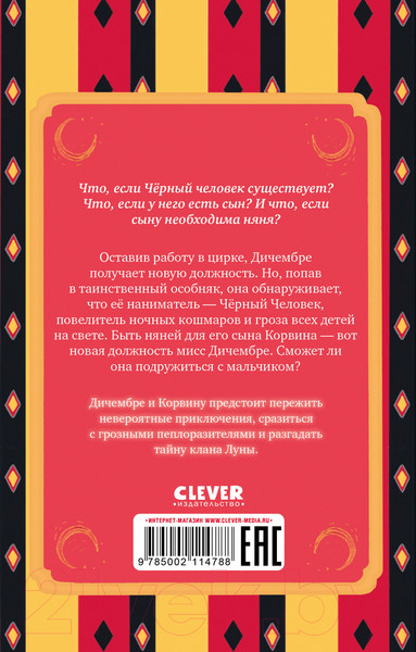 Изображение товара Книга CLEVER Мисс Дичембре и клан Луны / 9785002114788 (Мурго А.)