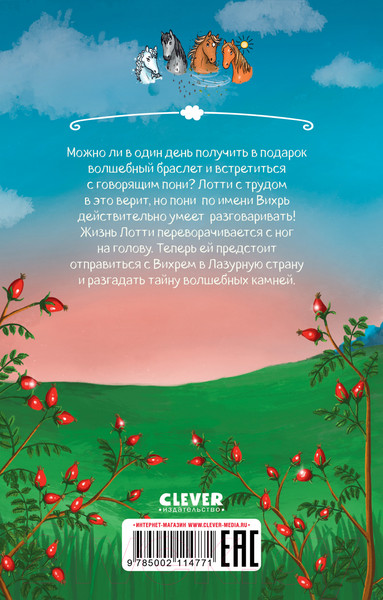 Изображение товара Книга CLEVER Middle Grade. Облачные пони. Тайна волшебных камней