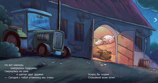 Изображение товара Книга CLEVER Сказка на ночь. Спокойной ночи, ферма! / 9785002114214